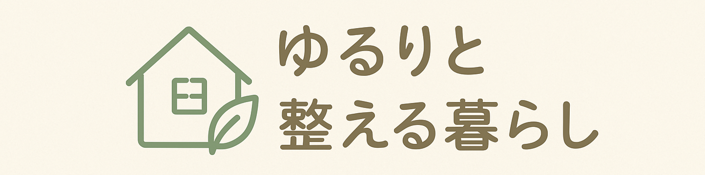 シンプルライフ・ミニマルな暮らし